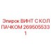 Жаропрочный винт Epiroc 2695055331 для высокотемпературных узлов