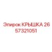 2657321051 КРЫШКА Epiroc