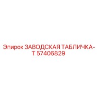 57406829 ЗАВОДСКАЯ ТАБЛИЧКА-T Epiroc