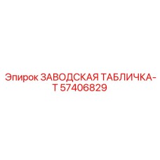 57406829 ЗАВОДСКАЯ ТАБЛИЧКА-T Epiroc