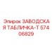 57406829 ЗАВОДСКАЯ ТАБЛИЧКА-T Epiroc