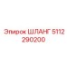 5112290200 ШЛАНГ Epiroc