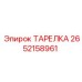 2652158961 ТАРЕЛКА Epiroc