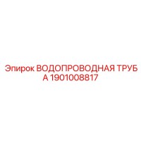 1901008817 ВОДОПРОВОДНАЯ ТРУБА Epiroc