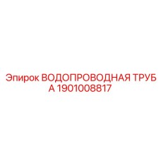 Труба PEX Epiroc артикул 1901008817 для высоких температур