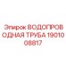 Труба PEX Epiroc артикул 1901008817 для высоких температур