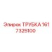 1617325100 ТРУБКА Epiroc
