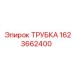 1623662400 ТРУБКА Epiroc