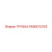 5590012103 Трубка Epiroc