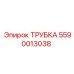 Трубка системы охлаждения Epiroc деталь 5590013038