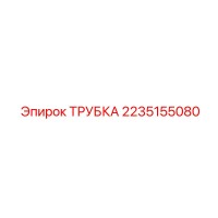 2235155080 ТРУБКА Epiroc