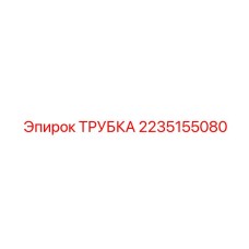 2235155080 ТРУБКА Epiroc