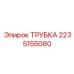 2235155080 ТРУБКА Epiroc