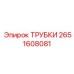 Трубки системы охлаждения Epiroc 2651608081