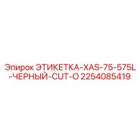 2254085419 ЭТИКЕТКА-XAS-75-575L-ЧЕРНЫЙ-CUT-O Epiroc