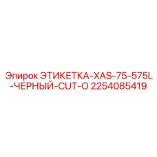 2254085419 ЭТИКЕТКА-XAS-75-575L-ЧЕРНЫЙ-CUT-O Epiroc