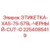 2254085419 ЭТИКЕТКА-XAS-75-575L-ЧЕРНЫЙ-CUT-O Epiroc