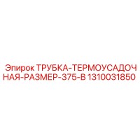 1310031850 ТРУБКА-ТЕРМОУСАДОЧНАЯ-РАЗМЕР-375-B Epiroc