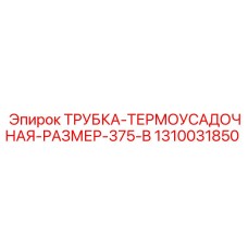 1310031850 ТРУБКА-ТЕРМОУСАДОЧНАЯ-РАЗМЕР-375-B Epiroc