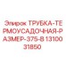 Термоусадочная изоляционная трубка для горной техники Epiroc арт.1310031850