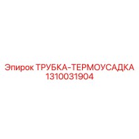1310031904 ТРУБКА-ТЕРМОУСАДКА Epiroc