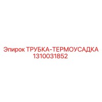 1310031852 ТРУБКА-ТЕРМОУСАДКА Epiroc
