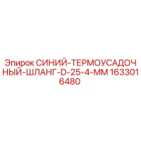 1633016480 СИНИЙ-ТЕРМОУСАДОЧНЫЙ-ШЛАНГ-D-25-4-MM Epiroc