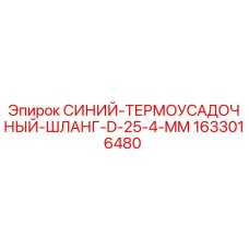 1633016480 СИНИЙ-ТЕРМОУСАДОЧНЫЙ-ШЛАНГ-D-25-4-MM Epiroc
