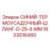 1633016480 СИНИЙ-ТЕРМОУСАДОЧНЫЙ-ШЛАНГ-D-25-4-MM Epiroc