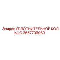 2657708950 УПЛОТНИТЕЛЬНОЕ КОЛЬЦО Epiroc