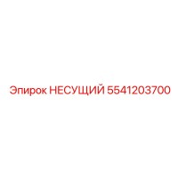 5541203700 НЕСУЩИЙ Epiroc
