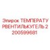 Температурный регулятор 2200599681 Epiroc в разрезе