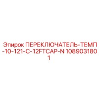 1089031801 ПЕРЕКЛЮЧАТЕЛЬ-ТЕМП-10-121-C-12FTCAP-N Epiroc