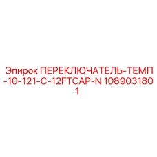 1089031801 ПЕРЕКЛЮЧАТЕЛЬ-ТЕМП-10-121-C-12FTCAP-N Epiroc