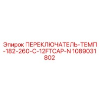 1089031802 ПЕРЕКЛЮЧАТЕЛЬ-ТЕМП-182-260-C-12FTCAP-N Epiroc