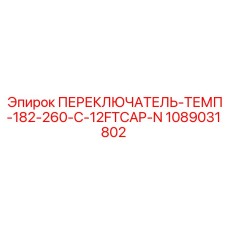 1089031802 ПЕРЕКЛЮЧАТЕЛЬ-ТЕМП-182-260-C-12FTCAP-N Epiroc