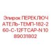 1089031802 ПЕРЕКЛЮЧАТЕЛЬ-ТЕМП-182-260-C-12FTCAP-N Epiroc