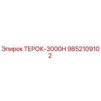 9852109102 ТЕРОК-3000Н Epiroc