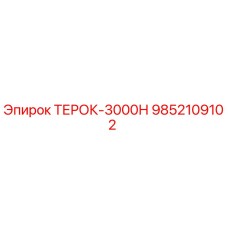 9852109102 ТЕРОК-3000Н Epiroc