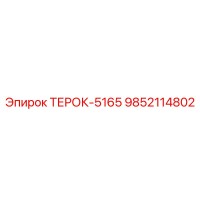 9852114802 ТЕРОК-5165 Epiroc