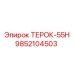 Изображение компонента Epiroc ТЕРОК-55Н с артикулом 9852104503