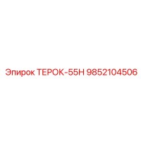 9852104506 ТЕРОК-55Н Epiroc