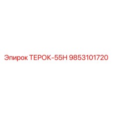 9853101720 ТЕРОК-55Н Epiroc