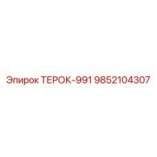 9852104307 ТЕРОК-991 Epiroc