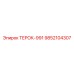 Компонент охлаждения 9852104307 для ТЕРОК-991