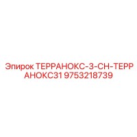 9753218739 ТЕРРАНОКС-3-СН-ТЕРРАНОКС31 Epiroc