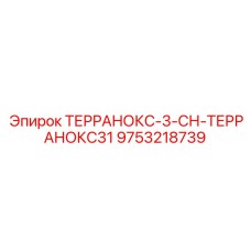 Система автоматизации бурения Epiroc 9753218739 ТЕРРАНОКС-3-СН-ТЕРРАНОКС31