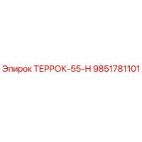 9851781101 ТЕРРОК-55-Н Epiroc