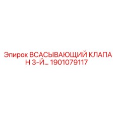 1901079117 Всасывающий клапан 3-й | Epiroc