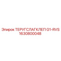 1630800048 ТЕРУГСЛАГКЛЕП G1-RVS Epiroc